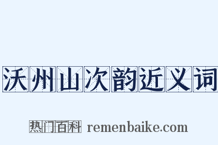 沃州山次韵近义词是什么意思的图片